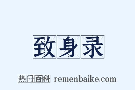 致身录是什么意思的图片